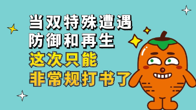 梦幻西游：当双特殊遭遇防御和再生，这次只能非常规打书了