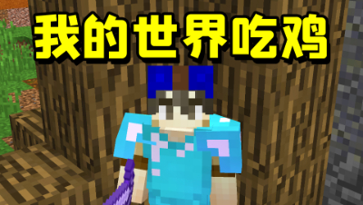 在我的世界里玩吃JI？