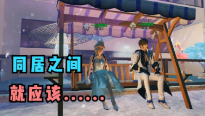 【明日之后】同居之间的故事