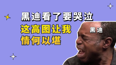 梦幻西游：黑迪看了要哭泣，这高图让我情何以堪
