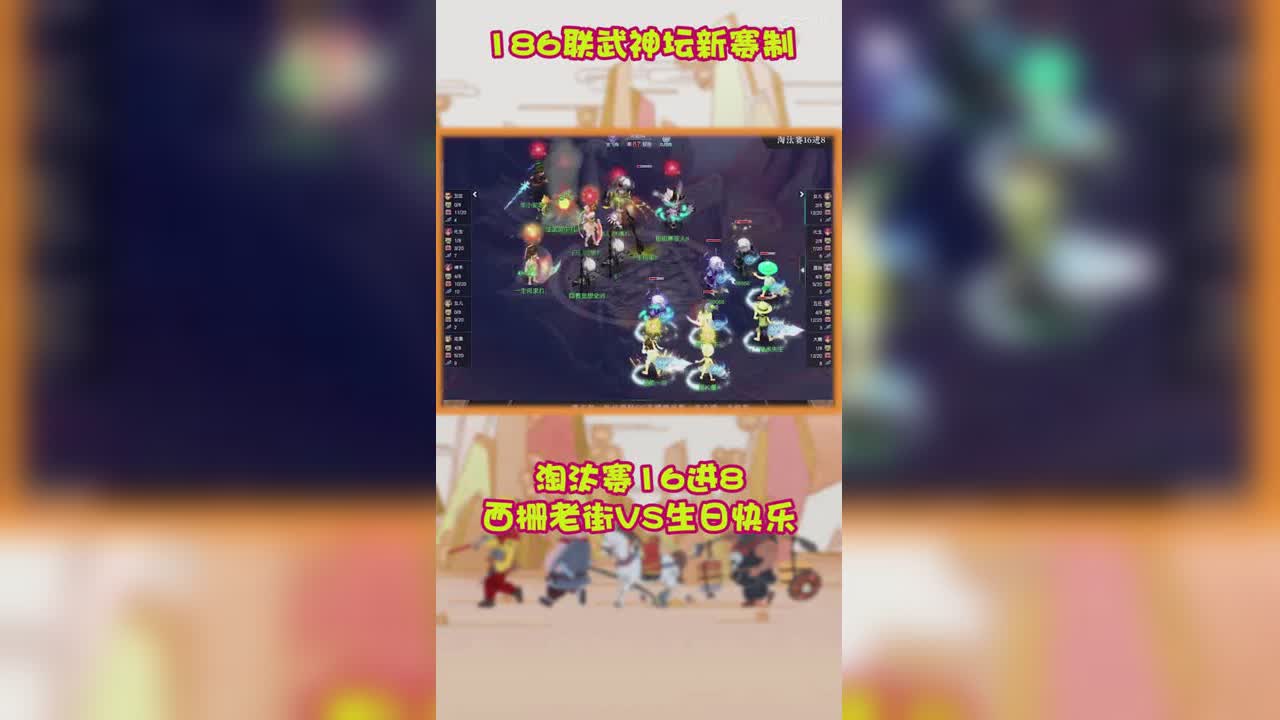 186武神坛淘汰赛16进8西栅老街VS生日快乐