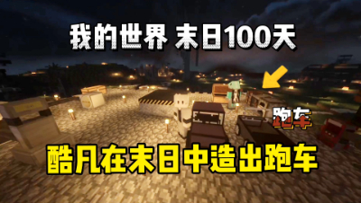 我的世界末日生存100天：酷凡在末日造出小跑车！