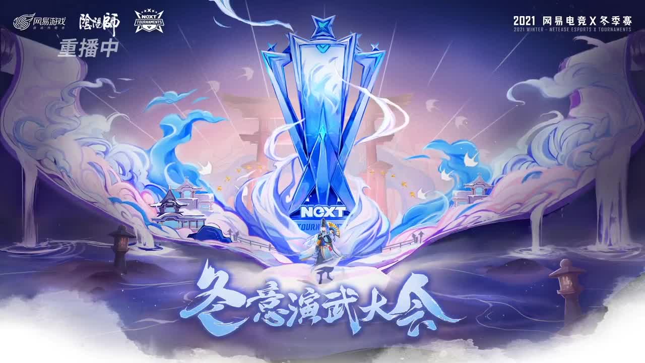 「个人斗技」NeXT冬意演武大会决赛 第14段