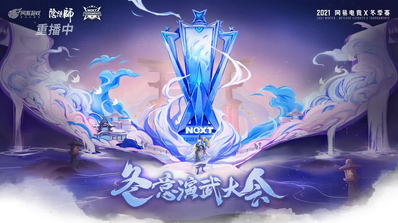 「个人斗技」NeXT冬意演武大会决赛 第14段