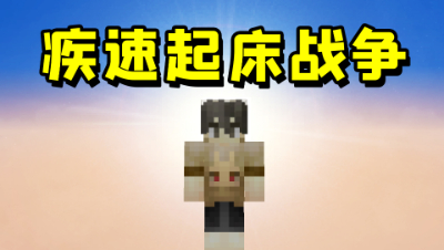 《我的世界》起床战争疾速模式，你有体验过吗？