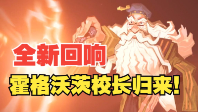 《哈利波特：魔法觉醒》二月份全新卡牌回响春节时装大爆料！