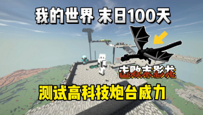 我的世界末日生存100天：测试高科技炮台威力，击败末影龙！