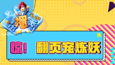 《梦幻西游主播秀》173： 惊！翻页宠炼妖，结果惨淡难道是因为BB名字？