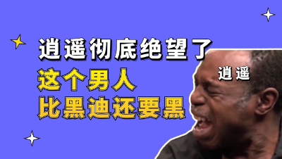 梦幻西游：逍遥彻底绝望了，这个男人比黑迪还要黑啊