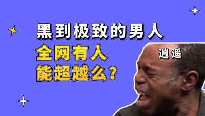 梦幻西游：黑到极致的男人，全网有人能超越么？