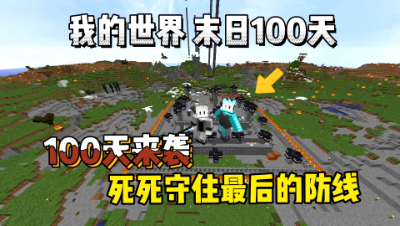 我的世界末日生存100天：100天来袭，守住最后的防线！