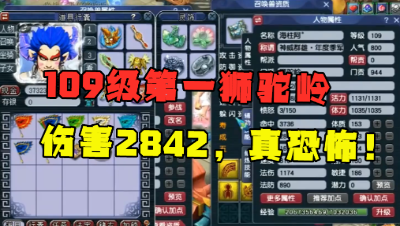 梦幻西游：“2842伤害真恐怖！”，109第一狮驼岭，全身无级别！