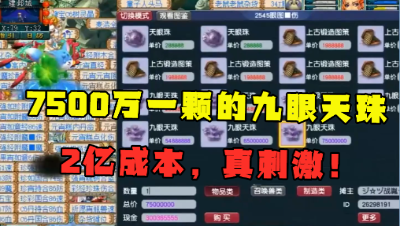 梦幻西游：7500万一颗的九眼天珠玩过？2亿仅打造5个，土豪玩法！