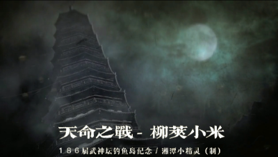 天命之战 - 《梦幻西游电脑版》186届武神坛冠军（鱼岛）纪念CG。