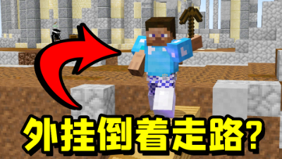我的世界：外G居然倒着搭路！举报都封不了他！