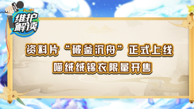 《维护解读》144：2022新春活动开启，喵绒绒锦衣限量开售
