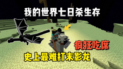 我的世界七日杀：击败末影龙，疯狂吃席！