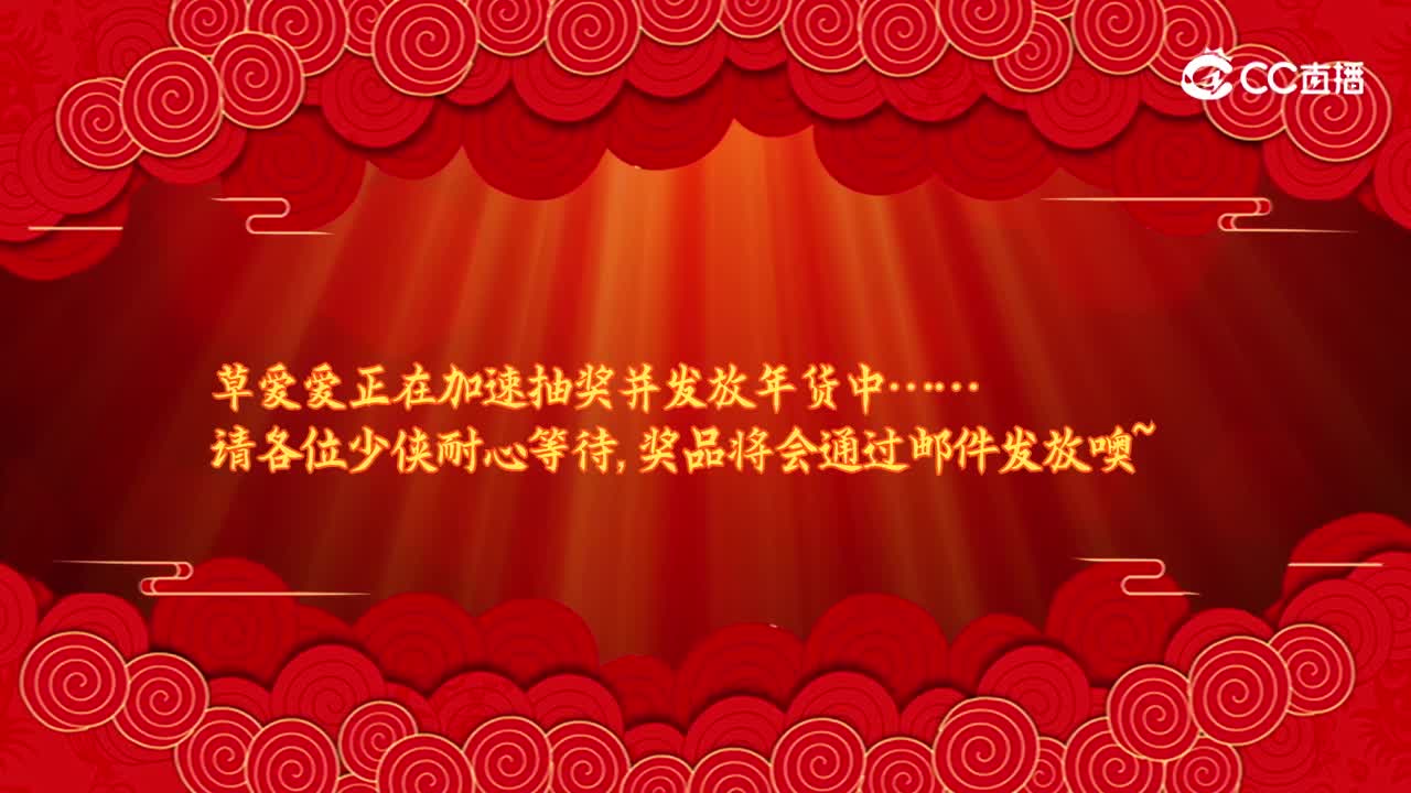 大荒拜年1