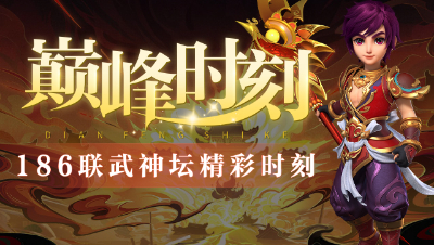 《武神坛巅峰时刻》186联TOP5：天秀双法掌控雷电，钓渔岛成功复仇，完美开年