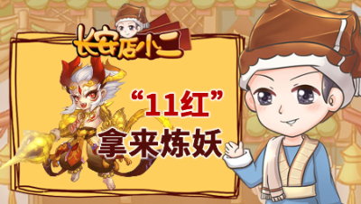 《长安店小二》96：武神坛双法互秒，11红童子拿来炼妖