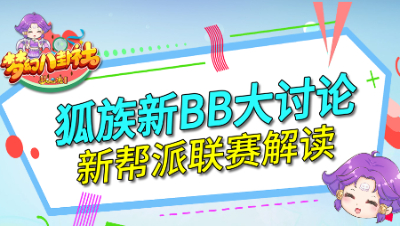 《梦幻八卦社》109：狐族新BB大讨论，新帮派联赛解读