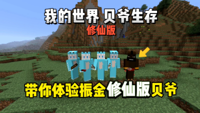 我的世界修仙版贝爷：酷凡带你体验振金修仙版贝爷生存！