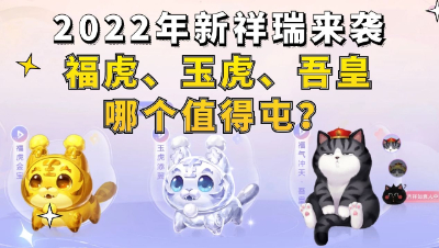 梦幻西游：2022年新祥瑞来袭，福虎、玉虎、吾皇哪个值得屯？