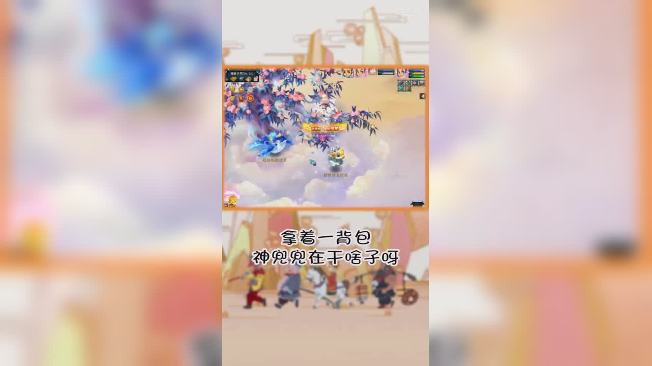 拿着一背包神兜兜在干啥子呀