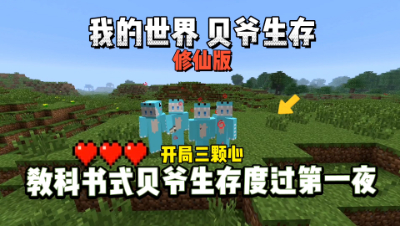我的世界修仙版贝爷：开局三颗心，教科书式贝爷生存！
