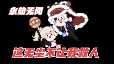 【永劫无间】无尘这队友太坑了啊