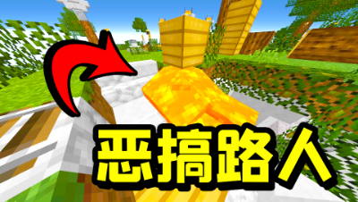 恶搞路人玩家！只需一桶岩浆，就可以让玩家感受绝望！