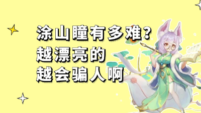 梦幻西游：涂山瞳有多难？果然越漂亮的就越会骗人啊