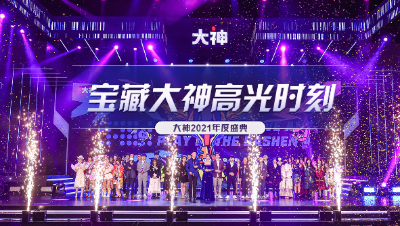 宝藏大神之夜-大神2021年度盛典