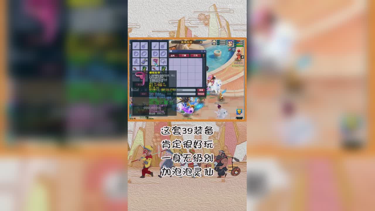 这套39装备肯定很好玩一身无级别加泡泡灵仙