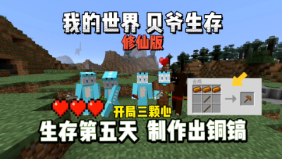 我的世界修仙版贝爷：生存第五天，制作出铜镐！