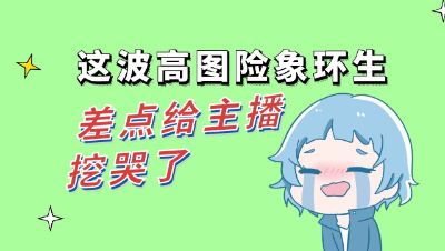 梦幻西游：这波高图险象环生，差点给主播挖哭了