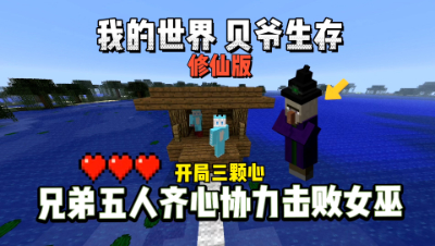 我的世界修仙版贝爷：在贝爷里女巫前期究竟有多强！