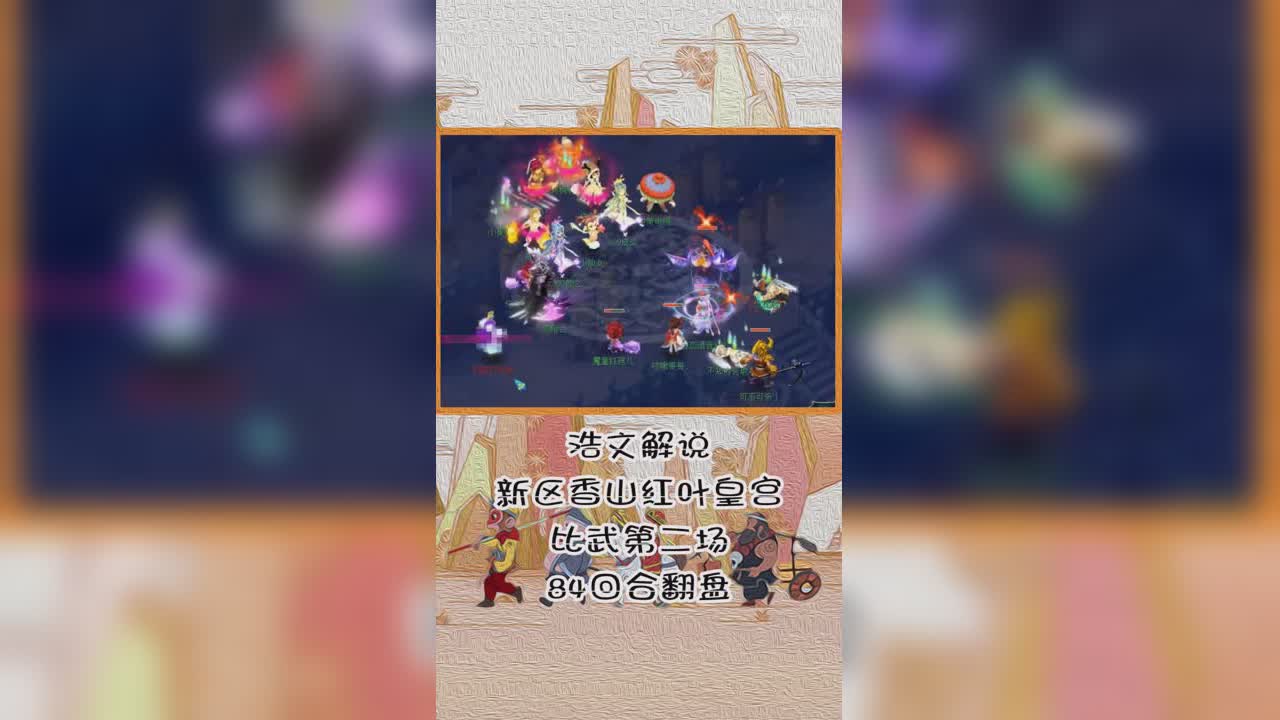 浩文解说新区香山红叶皇宫比武第二场84回合翻盘