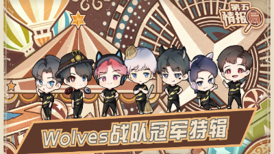 【第五情报局】IVL秋季赛第十一期：Wolves战队冠军特辑