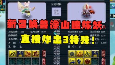 梦幻西游：新召唤兽涂山瞳炼妖，竟直接炸出3特殊宠，属性尴尬！