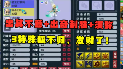 梦幻西游：刚出就炸3特殊狐不归，出奇制胜+须弥+出其不意，强！