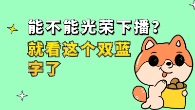梦幻西游：下播前来波鉴定，这个双蓝字算光荣下播么？