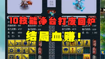 梦幻西游：“发财了，收手！”，10技能净台打废回炉，直接血赚！