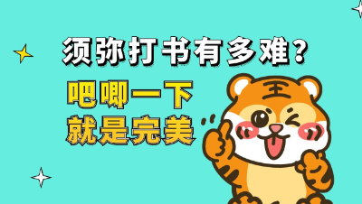 梦幻西游：须弥打书有多难？吧唧一下就是完美