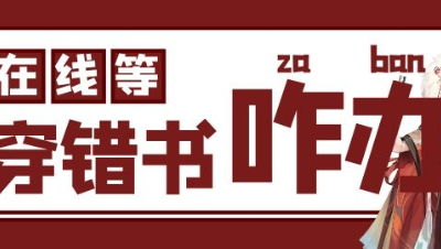 《当甜文作者遇到爽文男主》（预告）