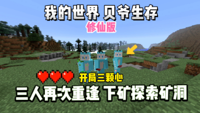 我的世界修仙版贝爷：三人组再次重逢，下矿探索洞穴！