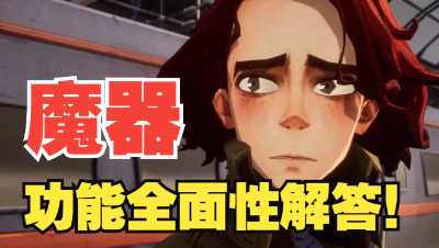 《哈利波特：魔法觉醒》新功能！你不知道魔器系统的重要性！