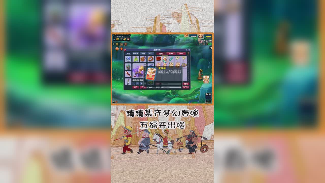 猜猜集齐梦幻春晚五福开出啥