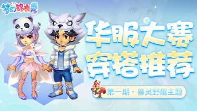 《梦幻锦衣秀》29：新春华服大赛穿搭推荐