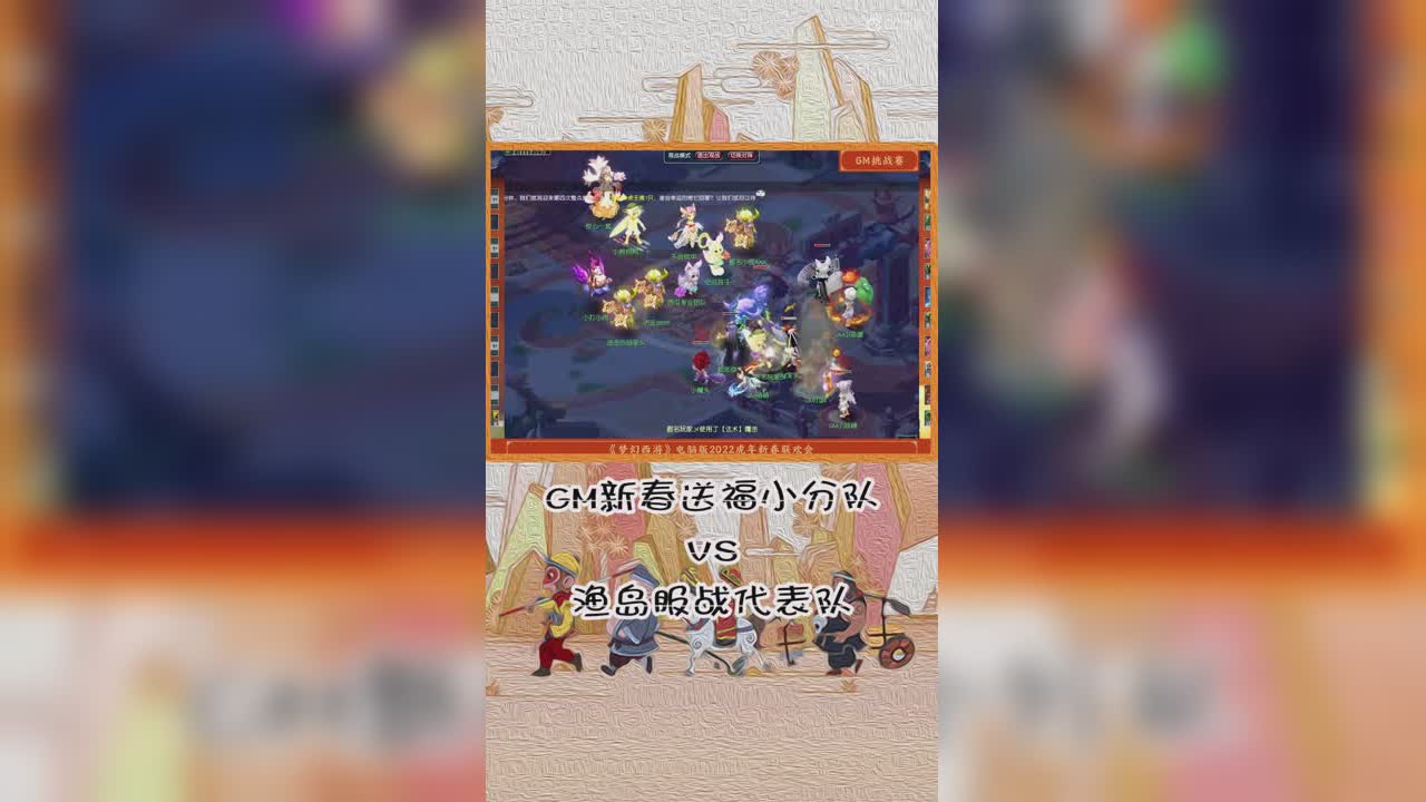 GM新春送福小分队VS渔岛服战代表队